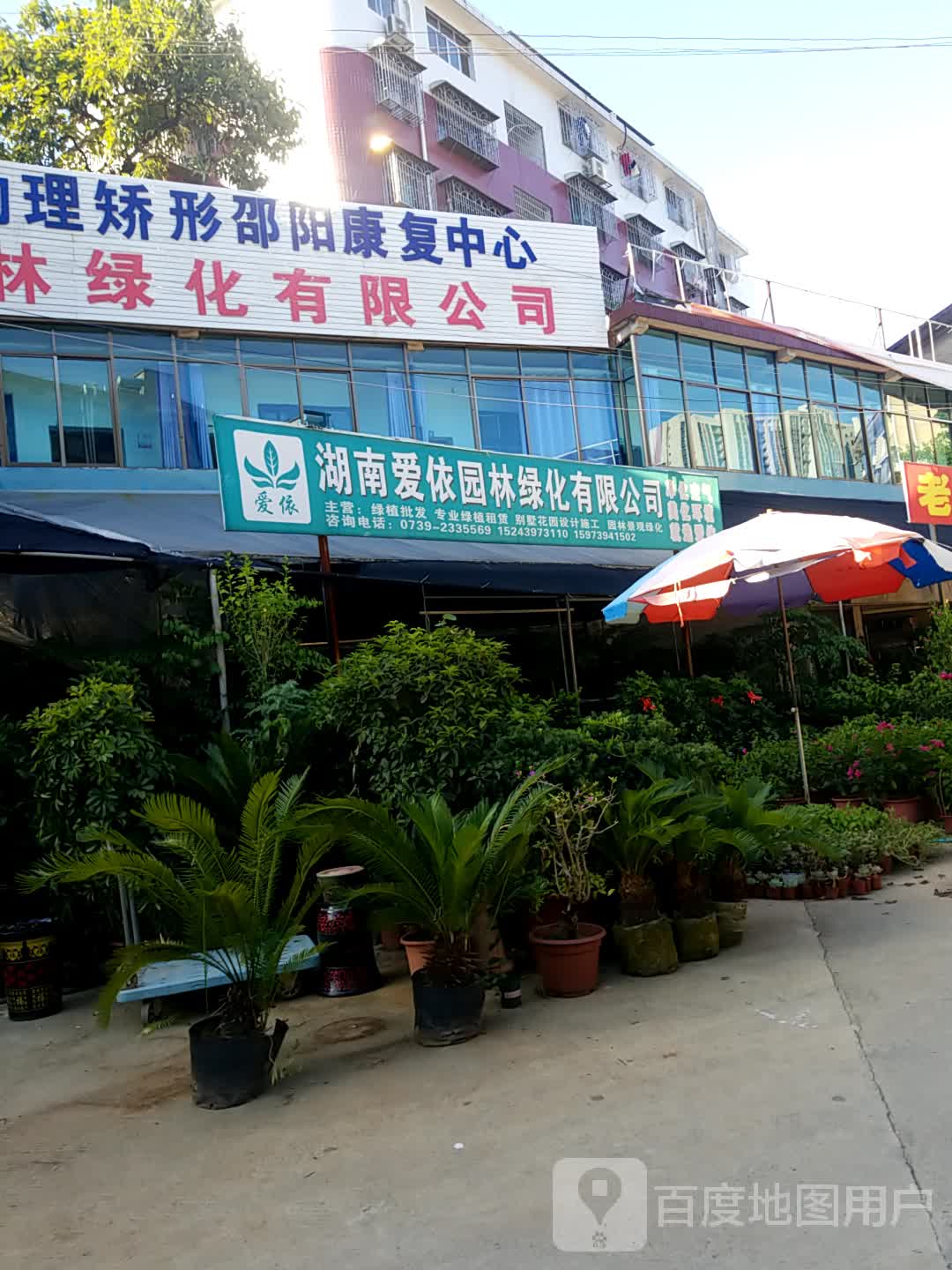 湖南爱依园林绿化有限公司