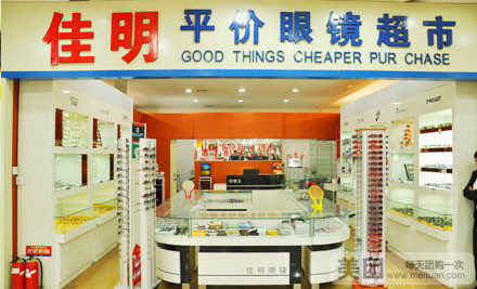 佳明眼镜(鼓楼店)