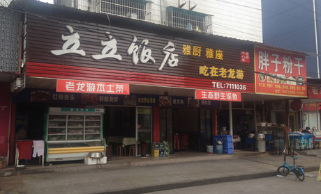 立和饭店