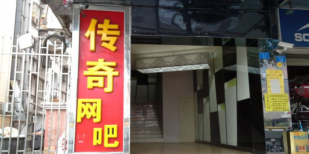 传奇网咖联盟(灵芝店)