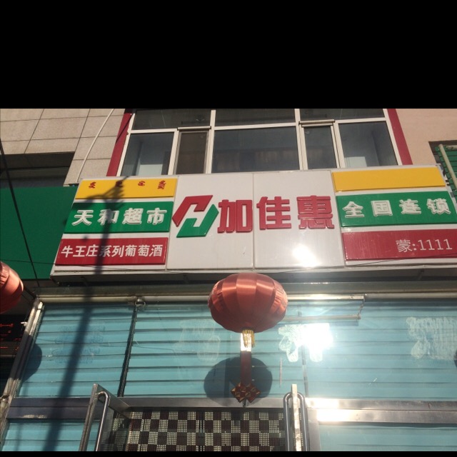 天和超市(红卫街店)