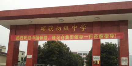 硕联初级中学