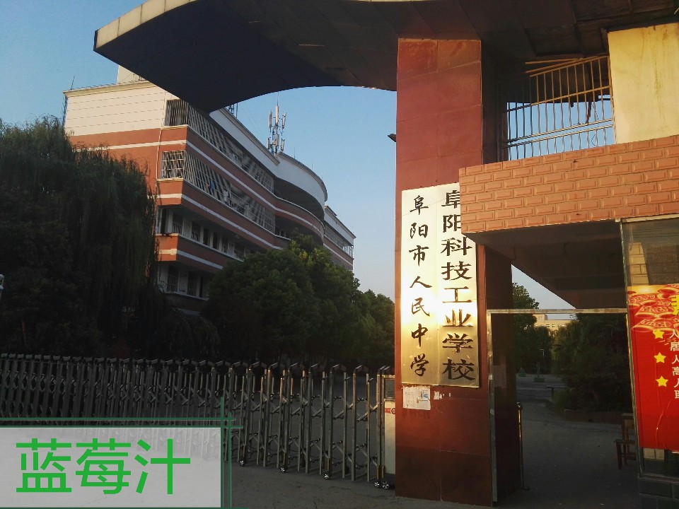 阜阳市人民中学