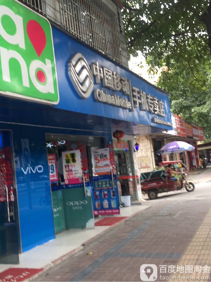 中国移动(福荣西江店)