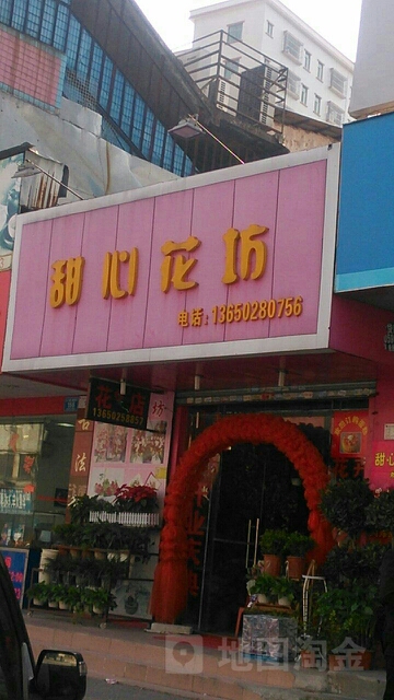 甜心花店