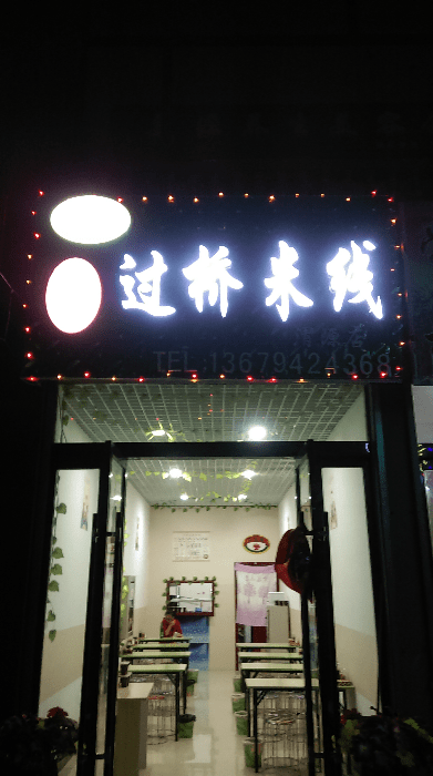 泾渭过桥米线(渭源店)