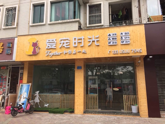 爱宠时光宠物店