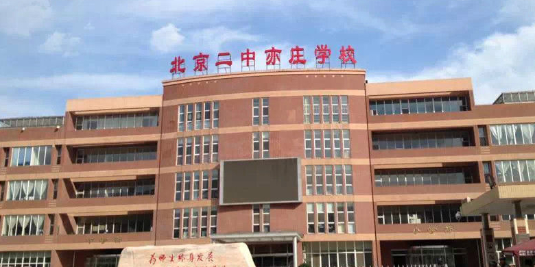 人大附中北京经济技术开发区学校