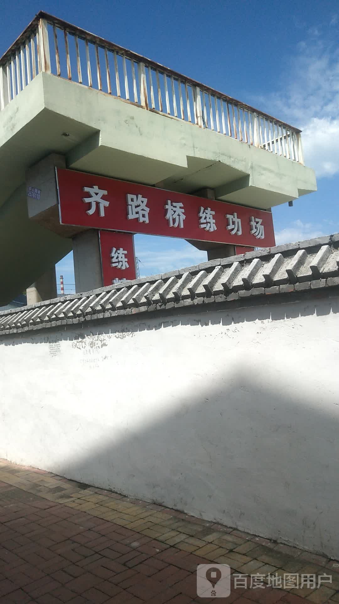 齐路大桥练功场