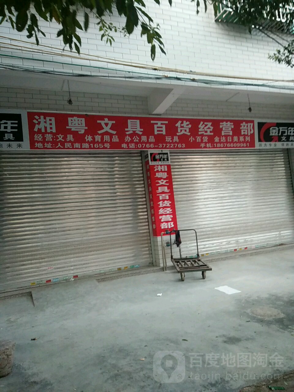 湘粤文具百货