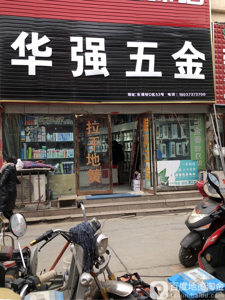 华强五金(郑汴路店)