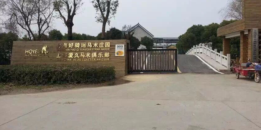 上海好骑运马术庄园