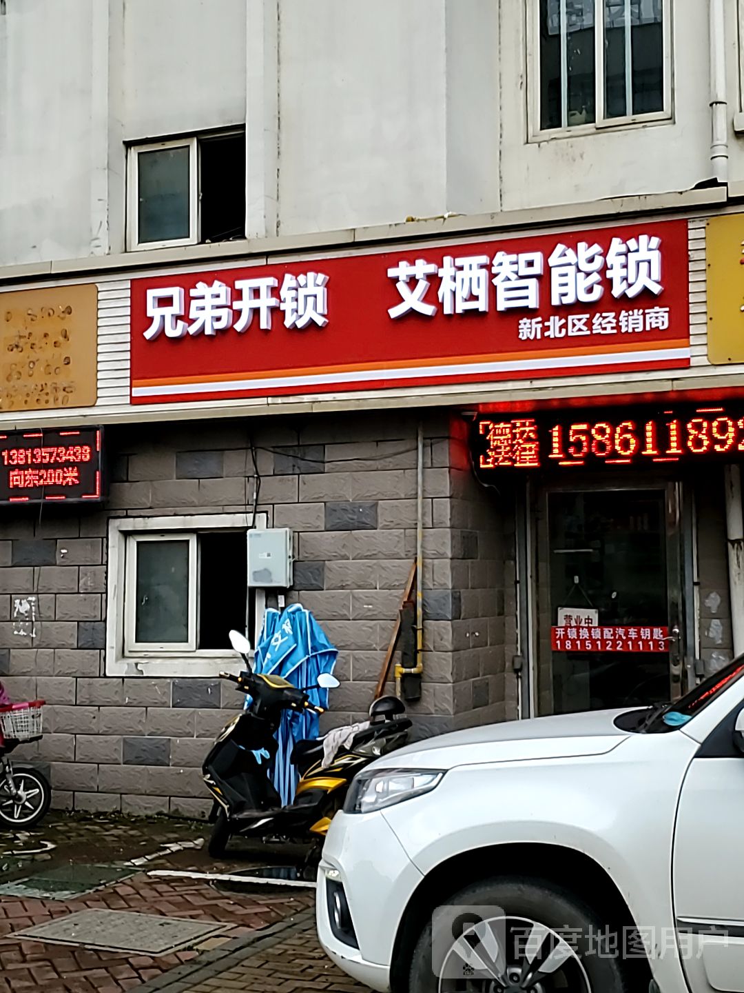 兄弟开锁(云河路店)