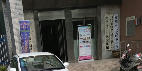 郑州市二七区文化馆