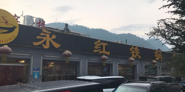 二十五年老字号·永红铁锅店·地方特色菜馆(殊像寺店)