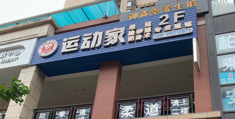 运动家道馆