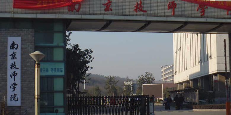 南京技师学院