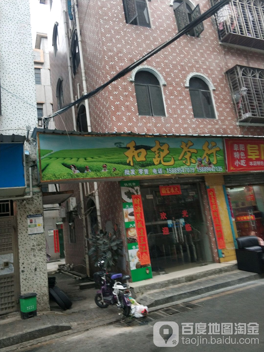 和记茶叶行