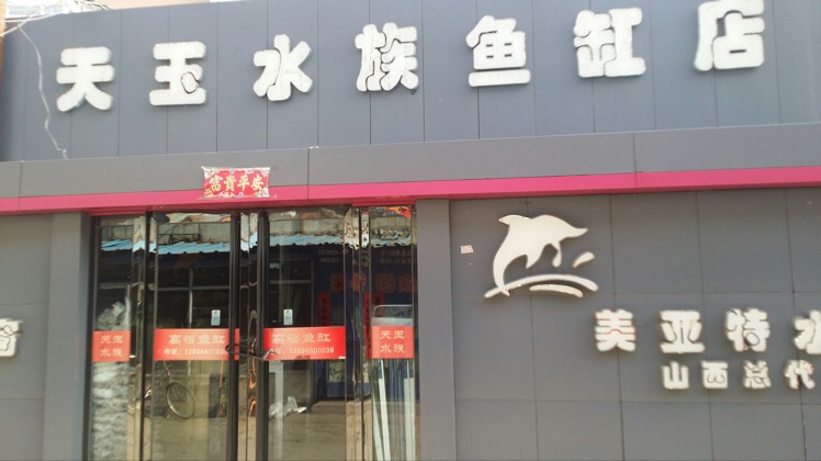 天玉水族鱼缸店