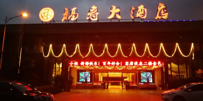 福寿大酒店