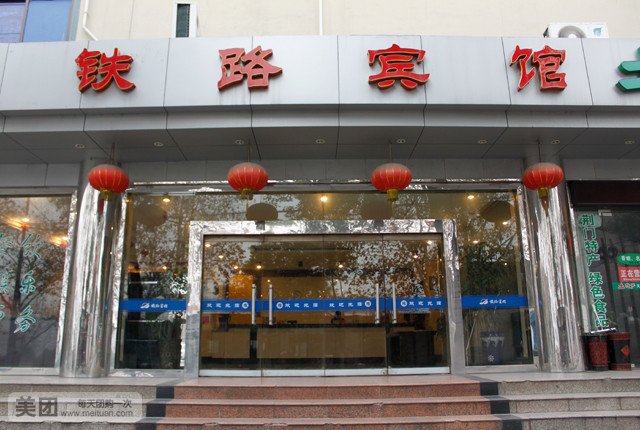 荆门铁路宾馆(老莱子路店)