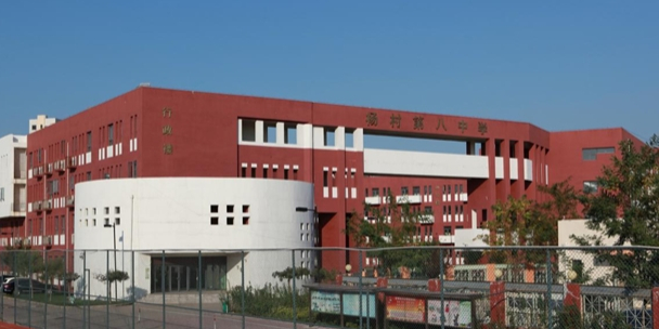杨村第八中学