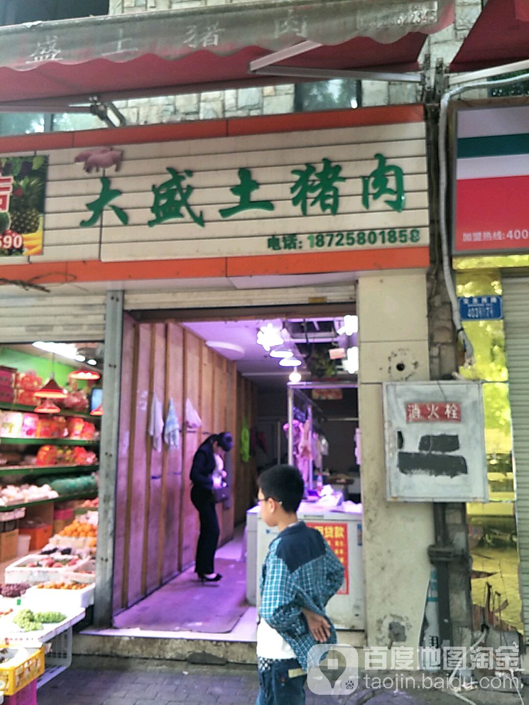 大盛土猪肉店(宝圣西路店)