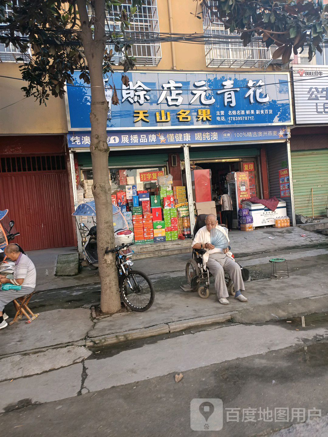 天山名果(二分店)