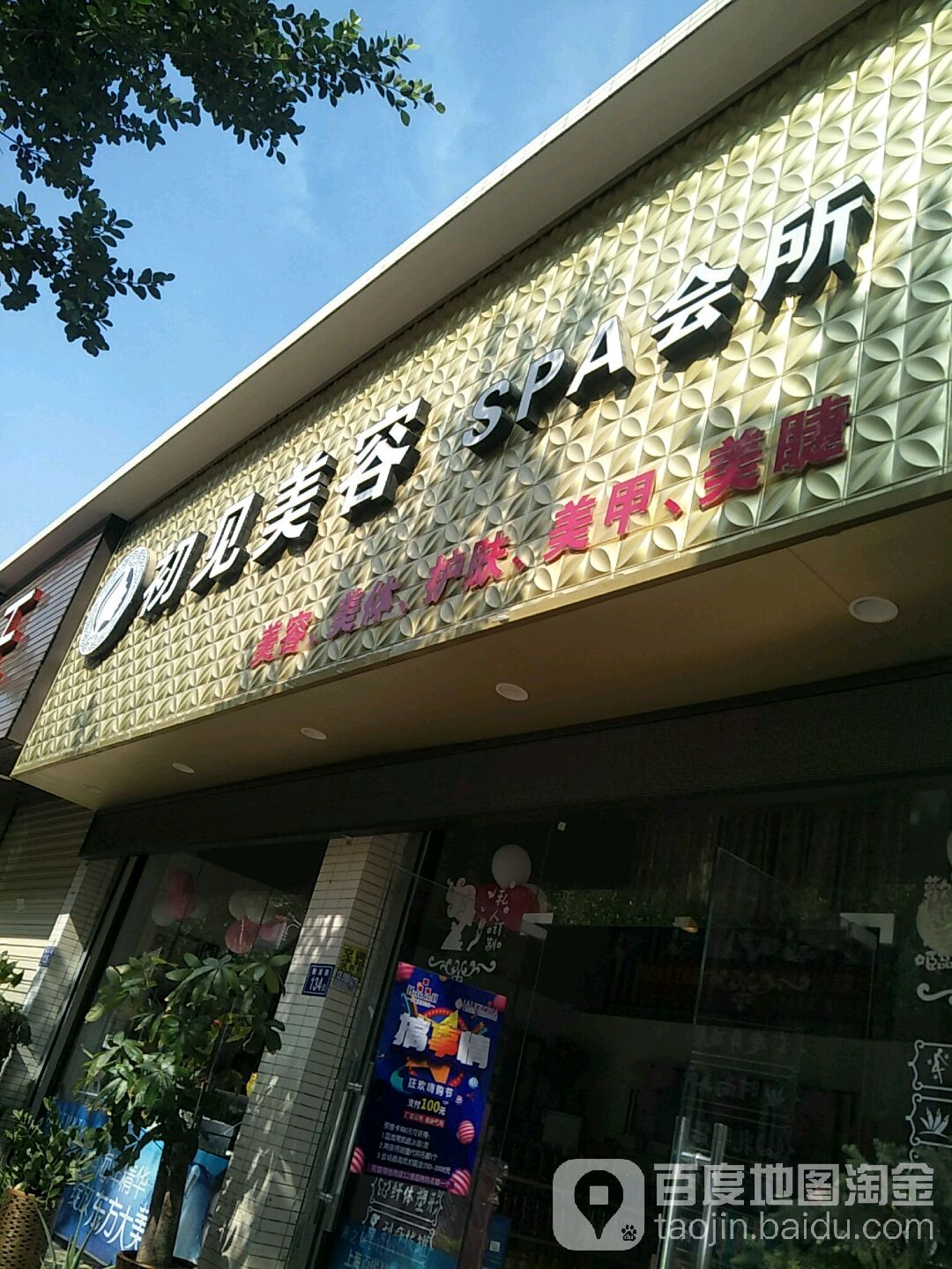 初见美荣SPA会所