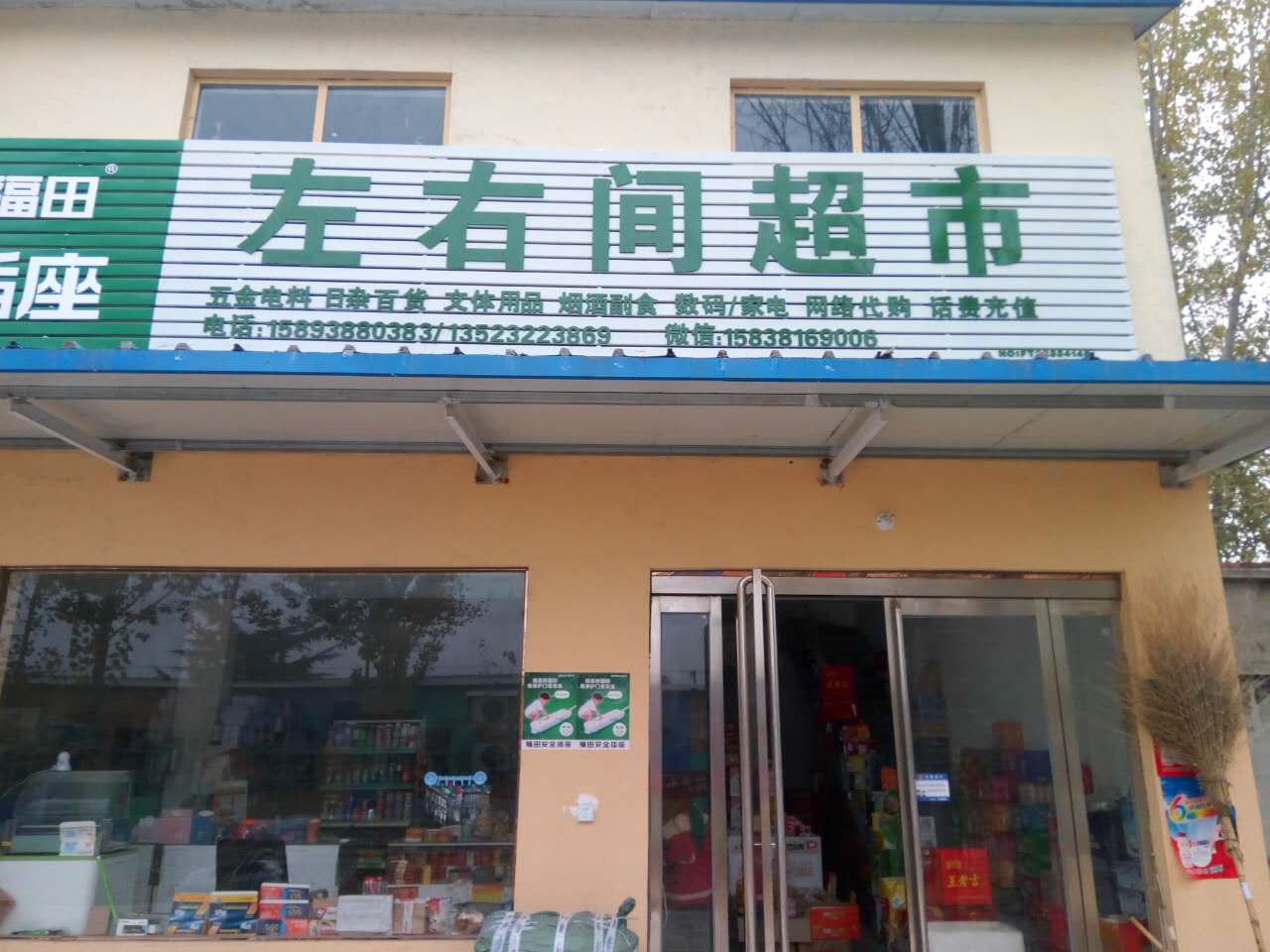 左右间超市