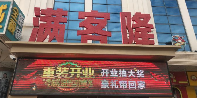 满客隆仓储超市平房店新疆大街店