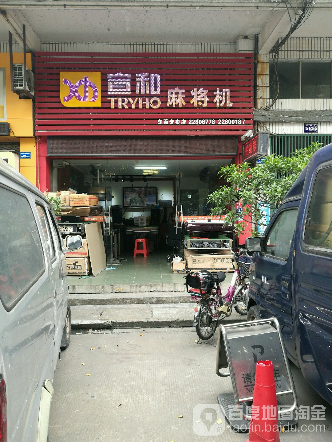 宣和麻将机(东莞专卖店)