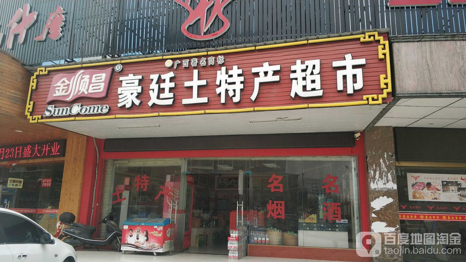 金顺昌豪廷土特产超市