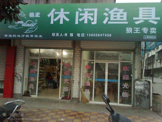 休闲渔具(青年路店)