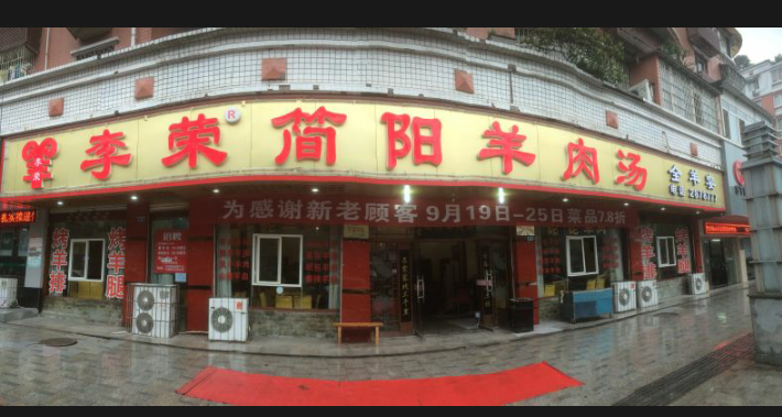 李荣简阳羊肉汤锅(凌云路店)