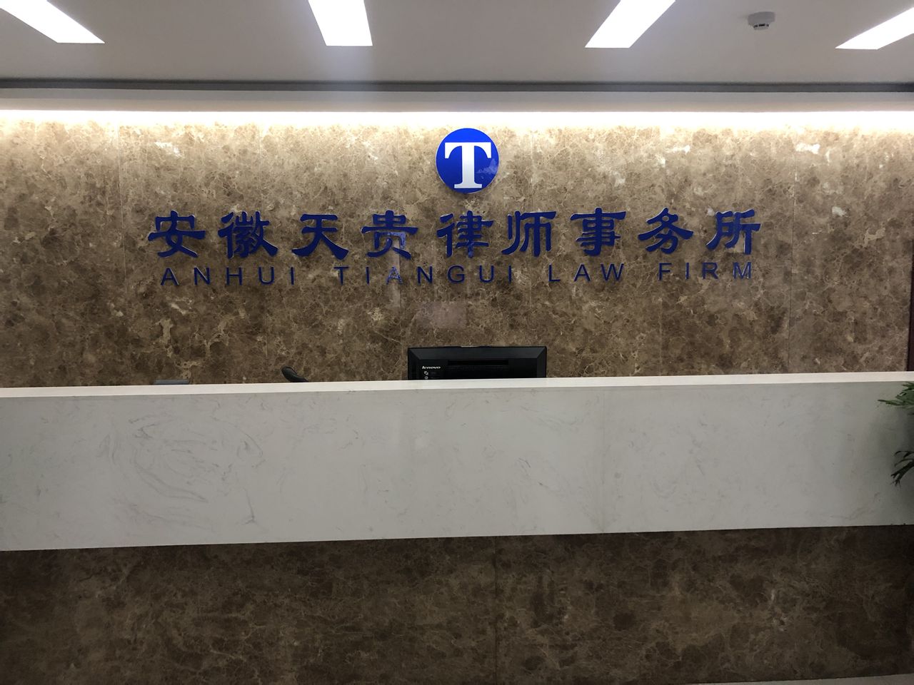安徽天贵律师事务所