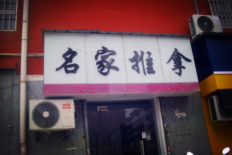 名家推拿(阳光新城浅水湾店)