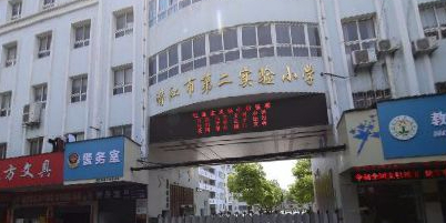 潜江市第二实验小学