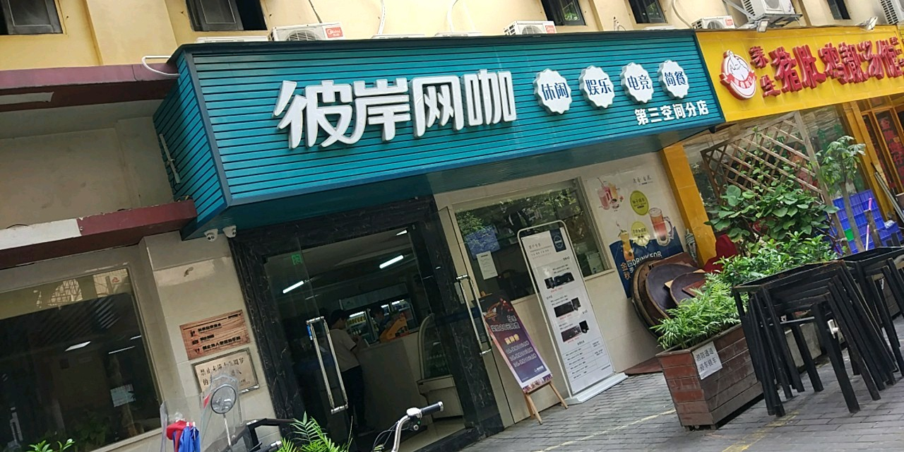 彼岸网咖(蛇口店)