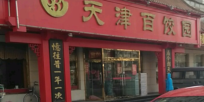 天津百饺(天津昆纬路店)