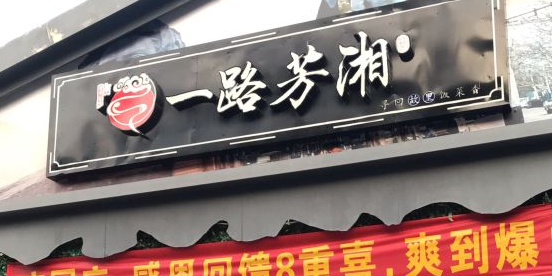 一路·芳湘