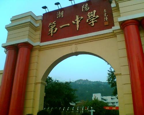 潮阳第一中学