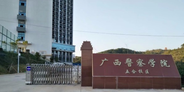 广西警察学院(五合校区)