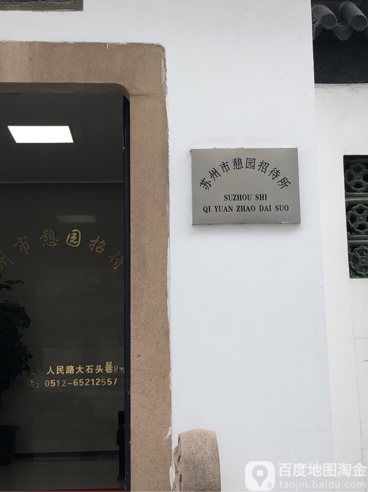 苏州市憩园招待所