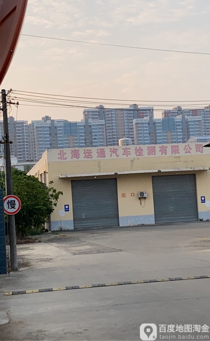 北海运通汽车检测有限公司