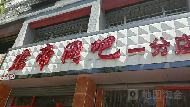 君帝网咖(一分店)