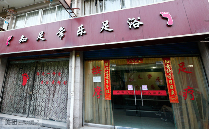 指足常乐养生