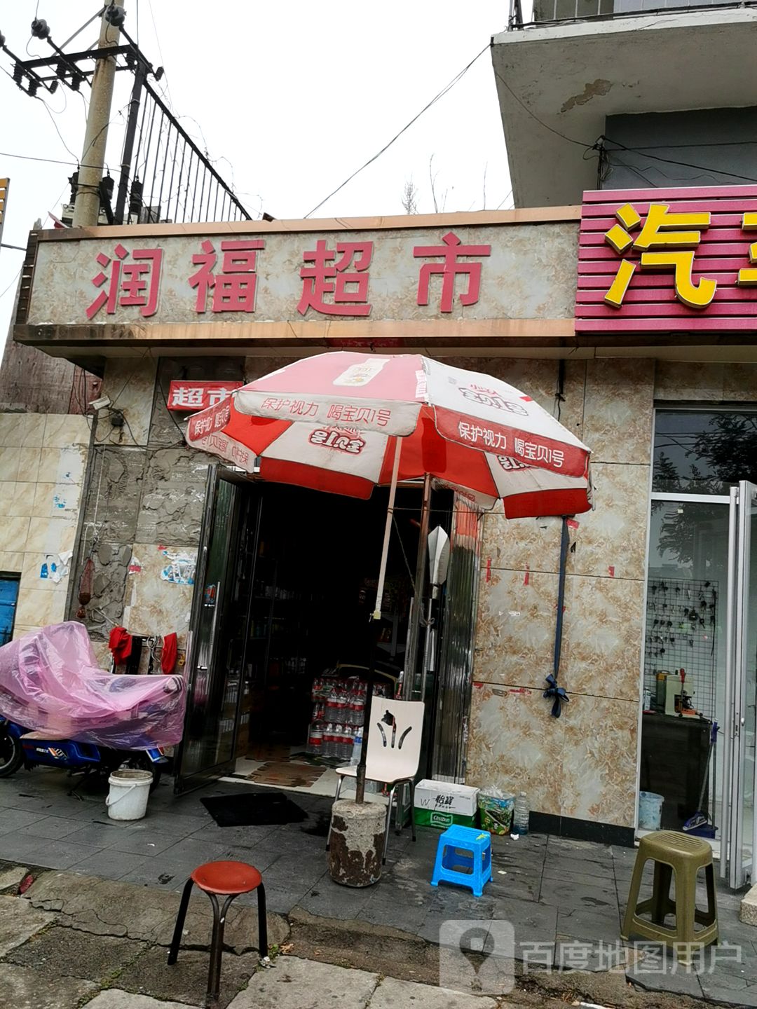 润福超市(关城南路店)