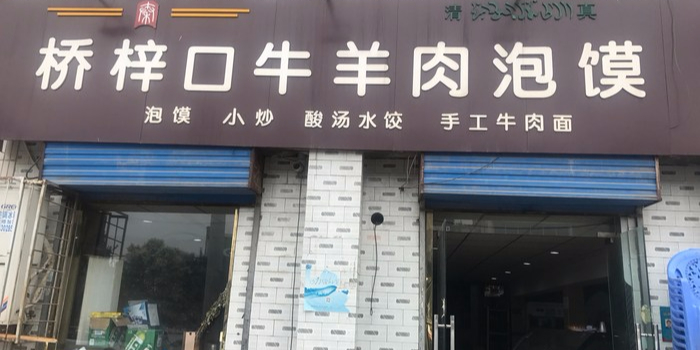 清真桥梓口牛羊肉泡馍(窑店街道办事处西南店)