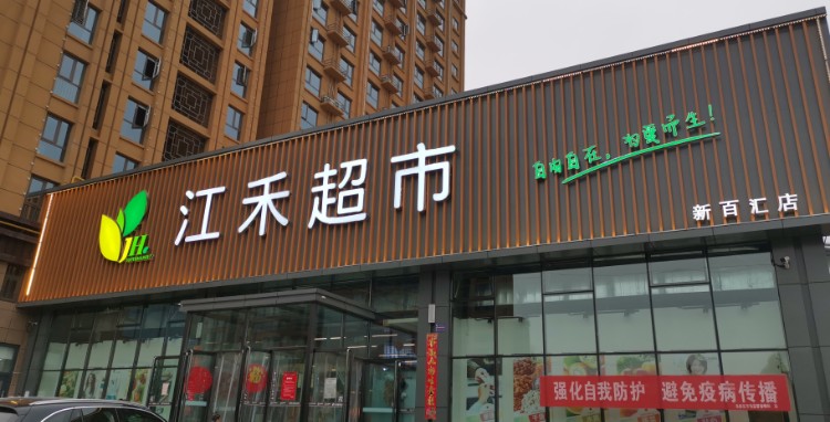 江禾超市(新百汇店)